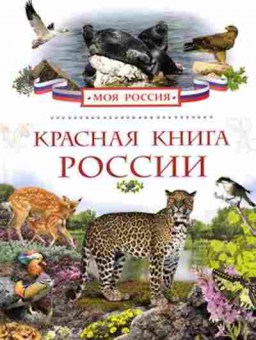 Книга Красная книга России (Травина И.В.), б-10359, Баград.рф